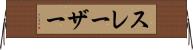 スレーザー Horizontal Wall Scroll
