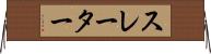 スレーター Horizontal Wall Scroll