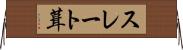スレート葺 Horizontal Wall Scroll