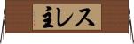 スレ主 Horizontal Wall Scroll
