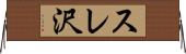 スレ沢 Horizontal Wall Scroll