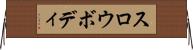 スロウボディ Horizontal Wall Scroll
