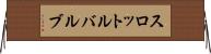 スロットル・バルブ Horizontal Wall Scroll