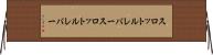 スロットルレバー Horizontal Wall Scroll