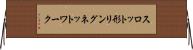 スロット形リングネットワーク Horizontal Wall Scroll