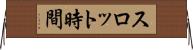 スロット時間 Horizontal Wall Scroll