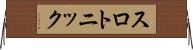 スロトニック Horizontal Wall Scroll