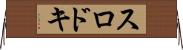 スロドキ Horizontal Wall Scroll