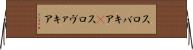 スロバキア(P) Horizontal Wall Scroll