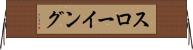 スローイング Horizontal Wall Scroll