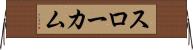 スローカム Horizontal Wall Scroll