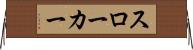 スローカー Horizontal Wall Scroll