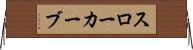 スローカーブ Horizontal Wall Scroll