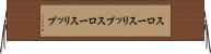 スロースリップ Horizontal Wall Scroll