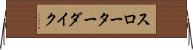 スローターダイク Horizontal Wall Scroll