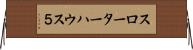 スローターハウス５ Horizontal Wall Scroll
