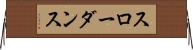スロー・ダンス Horizontal Wall Scroll