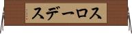 スローデス Horizontal Wall Scroll
