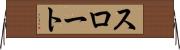 スロート Horizontal Wall Scroll