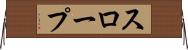 スロープ Horizontal Wall Scroll