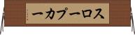 スロープカー Horizontal Wall Scroll