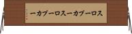 スロープカー Horizontal Wall Scroll