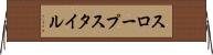 スロープスタイル Horizontal Wall Scroll