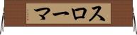 スローマ Horizontal Wall Scroll