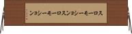 スローモーション Horizontal Wall Scroll