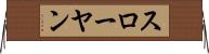 スローヤン Horizontal Wall Scroll
