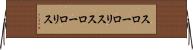 スローロリス Horizontal Wall Scroll