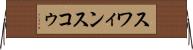 スワィンスコゥ Horizontal Wall Scroll