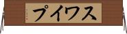 スワイプ Horizontal Wall Scroll
