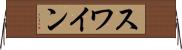 スワイン Horizontal Wall Scroll