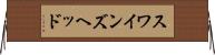 スワインズヘッド Horizontal Wall Scroll