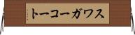 スワガーコート Horizontal Wall Scroll