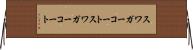 スワガーコート Horizontal Wall Scroll
