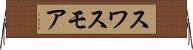スワスモア Horizontal Wall Scroll