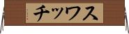 スワッチ Horizontal Wall Scroll