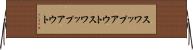 スワップアウト Horizontal Wall Scroll
