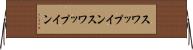 スワップイン Horizontal Wall Scroll