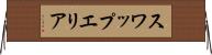 スワップエリア Horizontal Wall Scroll