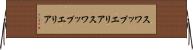 スワップエリア Horizontal Wall Scroll