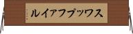 スワップファイル Horizontal Wall Scroll