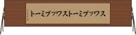 スワップミート Horizontal Wall Scroll