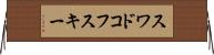 スワドコフスキー Horizontal Wall Scroll