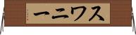 スワニー Horizontal Wall Scroll