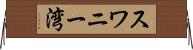 スワニー湾 Horizontal Wall Scroll