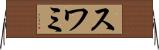スワミ Horizontal Wall Scroll