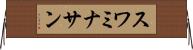 スワミナサン Horizontal Wall Scroll